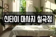 대구광역시 북구 태전동 마사지, 지압등 업체정보