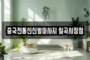 중국전통신신발마사지 칠곡시장점