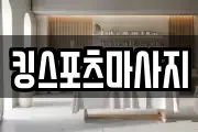 킹스포츠마사지