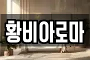 황비아로마