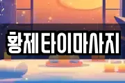 황제타이마사지