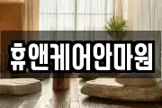 휴앤케어안마원
