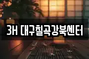 3H 대구칠곡강북센터