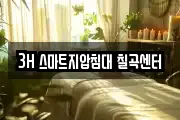 3H 스마트지압침대 칠곡센터