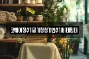코웨이정수기공기청정기연수기비데침대