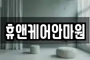 대구광역시 북구 팔달동 마사지, 지압등 업체정보