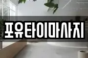 포유타이마사지