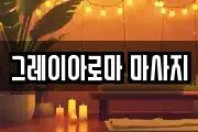 그레이아로마 마사지