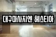 대구마사지엔 헤스티아