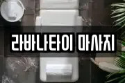 라바나타이 마사지