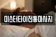미스터타이전통마사지
