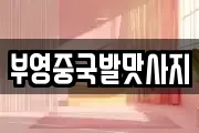 부영중국발맛사지