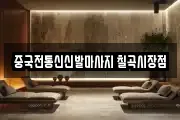 중국전통신신발마사지 칠곡시장점