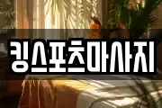 킹스포츠마사지