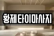 황제타이마사지