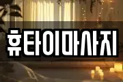 휴타이마사지