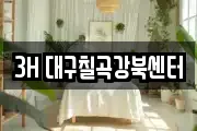 3H 대구칠곡강북센터