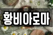 황비아로마