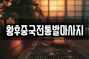황후중국전통발마사지