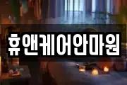 휴앤케어안마원