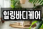 힐링바디케어