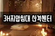 3H지압침대 산격센터