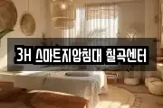 3H 스마트지압침대 칠곡센터