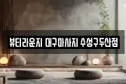 뷰티라운지 대구마사지 수성구두산점