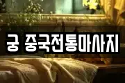 궁 중국전통마사지