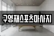 구영재스포츠마사지