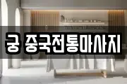 궁 중국전통마사지