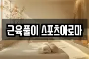 근육풀이 스포츠아로마