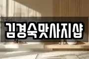 김경숙맛사지샵