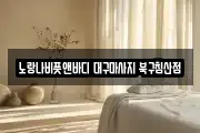 노랑나비풋앤바디 대구마사지 북구침산점