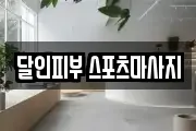 달인피부 스포츠마사지