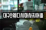 대구스웨디시마사지어플