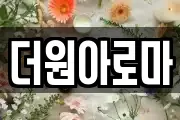 더원아로마