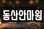 동산안마원