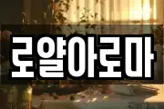 로얄아로마