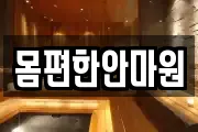몸편한안마원