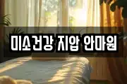 미소건강 지압 안마원