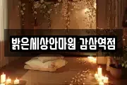 밝은세상안마원 감삼역점