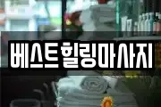 베스트힐링마사지
