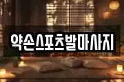 약손스포츠발마사지