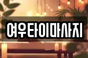 여우타이마사지