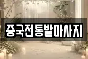 중국전통발마사지