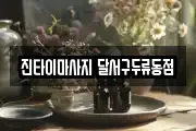 진타이마사지 달서구두류동점