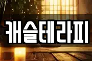 캐슬테라피