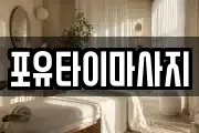 포유타이마사지