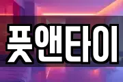 풋앤타이